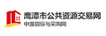 鷹潭公共資源交易網